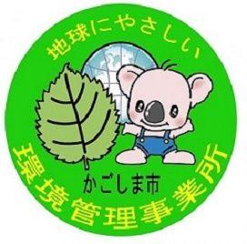 鹿児島市 環境管理事業所 認定マーク
