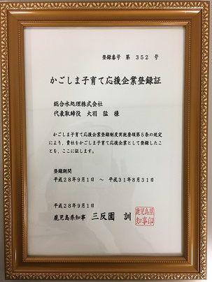 かごしま子育て応援企業 登録証（鹿児島県）