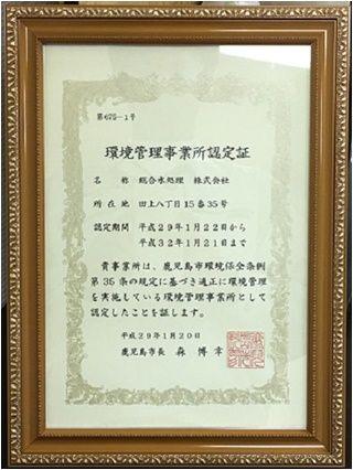 環境管理事業所 認定証（鹿児島市）