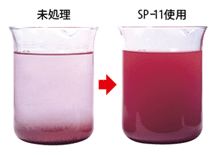 未処理とSP-11使用時の試験水の比較